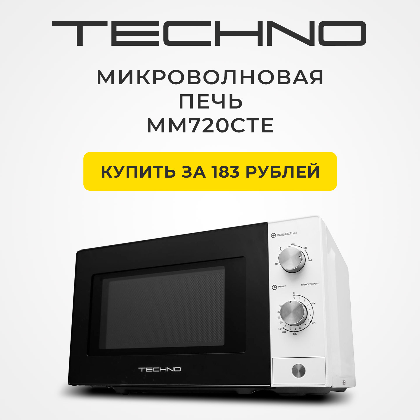 Микроволновая печь TECHNO MM720CTE