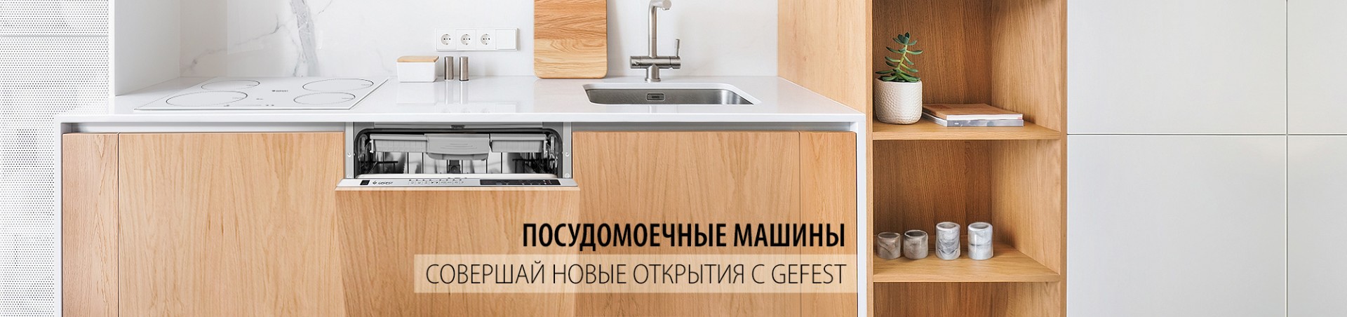 Купить посудомоечную машину Гефест в Минске - цены, фото | gefestshop.by